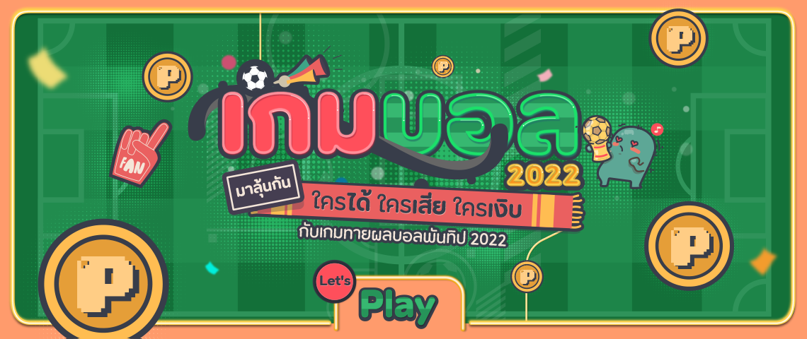 Pantip Game Ball 2022